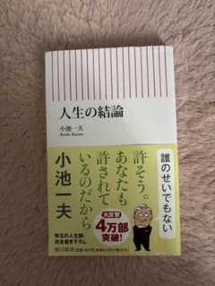 人生の結論 小池一夫のサムネイル