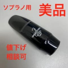 YANAGISAWA SC 120 ソプラノサックス用 マウスピース - メルカリ