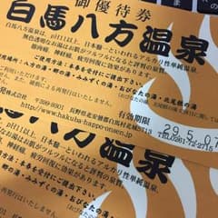 白馬八方温泉 優待券 ペアのサムネイル