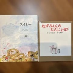 スイミー　ねずみくんのたんじょうび　セット売りのサムネイル