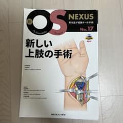 裁断済】新OS NEXUS No.17 新しい上肢の手術 - メルカリ