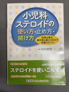 小児科ステロイドの使い方・止め方・続け方のサムネイル