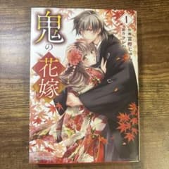鬼の花嫁 1巻 富樫じゅん クレハのサムネイル