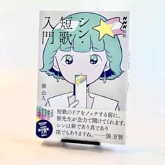 シン・短歌入門 笹公人 NHK短歌のサムネイル
