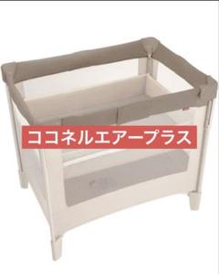 【美品】ココネルエアープラス　ブラウン アップリカ ベビーベッド ココネルエアープラス チョコレート