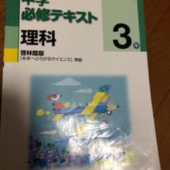 中学必修テキスト 理科3年のサムネイル