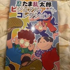 ⑯ 忍たま乱太郎 ビジュアルブックアートコレクションのサムネイル