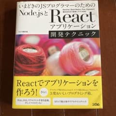Node.jsとReactアプリケーション開発テクニックのサムネイル