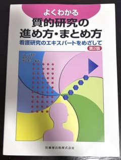 よくわかる質的研究の進め方・まとめ方 看護研究のエキスパートをめざして　第2版のサムネイル