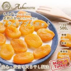 ドライ アプリコット ドライフルーツ 500g 無糖 無油 無添加 トルコ産のサムネイル