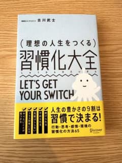 理想の人生をつくる習慣化大全のサムネイル