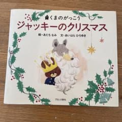 くまのがっこう「ジャッキーのクリスマス」のサムネイル