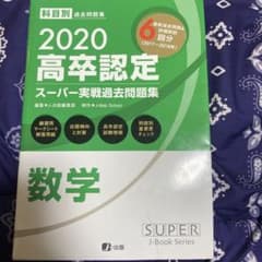 高卒認定スーパー実戦過去問題集 6 2020のサムネイル