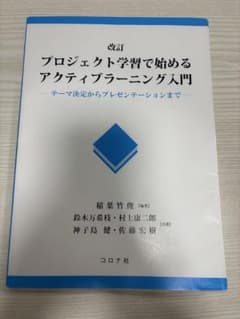 改訂 プロジェクト学習で始めるアクティブラーニング入門のサムネイル