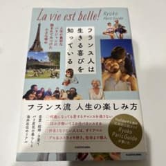 フランス人は生きる喜びを知っている 人生に貪欲なパリジャンに囲まれてみつけた小…のサムネイル