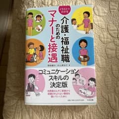 介護・福祉職のためのマナーと接遇のサムネイル