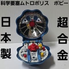 勇者ライディーン 科学要塞ムトロポリス 超合金 ポピー おもちゃ 昭和
