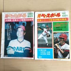 週刊ベースボール 昭和50年発行11月号 カープ初優勝 日本シリーズ2冊