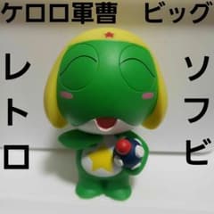 ケロロ軍曹 ビッグ ソフビ フィギュア アニメ レトロ レア 昔 懐 珍