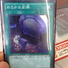 遊戯王 おろかな副葬のサムネイル