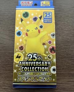 ポケカ25th ANNIVERSARYCOLLECTION スペシャルセット