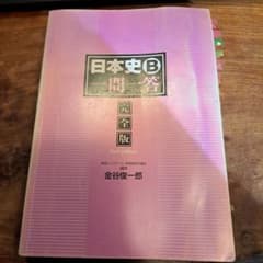 金谷俊一郎　日本史B一問一答のサムネイル