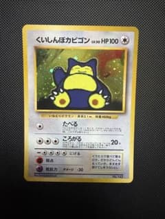 希少・美品】くいしんぼカビゴン_「ニンテンドー64Wゲットだぜ