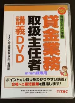 mmm様専用　貸金業務取扱主任者DVD➕テキスト問題集2022のサムネイル
