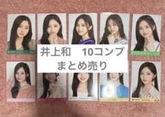 0622-8 乃木坂46 井上和　フルコンプ　10コンプ　まとめ売り 0622-8 乃木坂46 井上和 フルコンプ 10コンプ まとめ売り - メルカリ