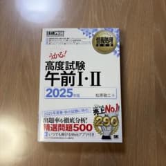 情報処理教科書 高度試験午前Ⅰ・Ⅱ 2025年版のサムネイル