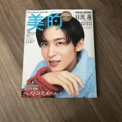 目黒蓮　美的のサムネイル