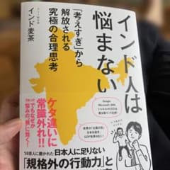 インド人は悩まない : 「考えすぎ」から解放される究極の合理思考のサムネイル
