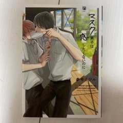 マスク男子は恋したくないのサムネイル