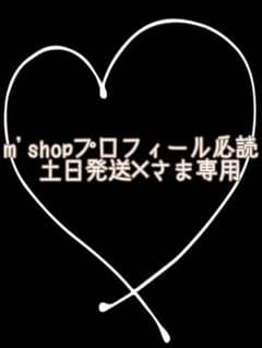 m'shopプロフィール必読土日発送✕さま専用のサムネイル