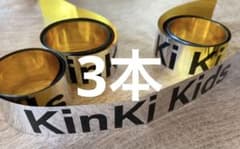 3本 KinKi Kids 銀テープ 2023 東京ドーム テープのサムネイル