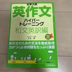 大学入試英作文ハイパートレーニング 和文英訳編のサムネイル