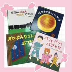 人気絵本 4冊 がたんごとん おやすみなさいおつきさま おつきさまのパンケーキ他のサムネイル