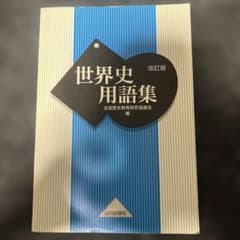 世界史用語集 改訂版 山川出版社のサムネイル