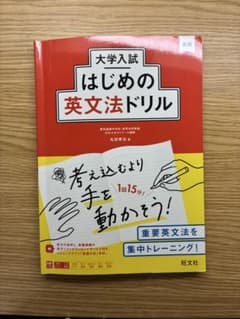大学入試はじめの英文法ドリルのサムネイル
