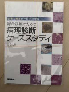 『裁断済み』正常と異常が一目でわかる 総合診療のための病理診断ケーススタディのサムネイル