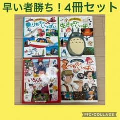 早い者勝ち！状態良好◎親子に大人気♪スタジオジブリ　絵本　4冊セットのサムネイル