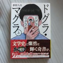 ドグラ・マグラ 上 夢野久作 角川文庫のサムネイル