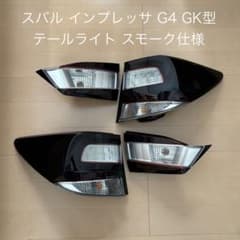 スバル インプレッサ G4 GK型 純正テールライト スモーク仕様 1台分 m16190186835_1.jpg?1773107288