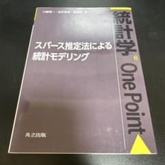 スパース推定法による統計モデリングのサムネイル