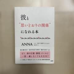 彼と“思いどおりの関係”になれる本 ANNA 大和出版のサムネイル