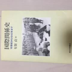 国際関係史 16世紀から1945年までのサムネイル