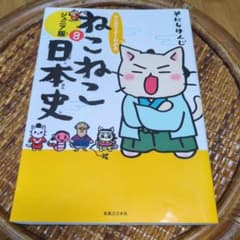 ねこねこ日本史 ジュニア版 8巻 そにしけんじのサムネイル