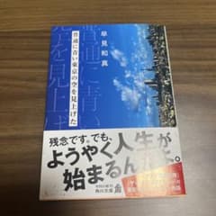 普通に青い空を見上げた 早見和真 角川文庫のサムネイル