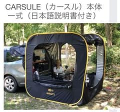 CARSULE カースルテント(未使用品) - メルカリ
