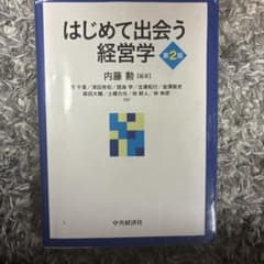 はじめて出会う経営学 第2版 内藤勲 中央経済社のサムネイル